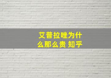 艾普拉唑为什么那么贵 知乎